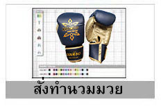 สั่งทำนวมมวย