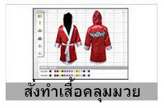 สั่งทำเสื้อคลุมมวย