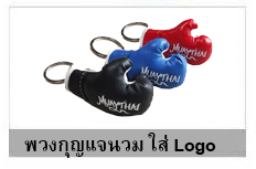 พวงกุญแจนวมใส่ logo