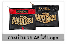 กระเป๋ามวย A5 ใส่ logo