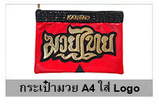 กระเป๋ามวย A4 ใส่ logo