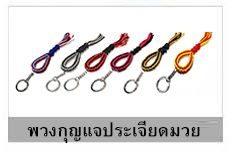 พวงกุญแจประเจียดมวย