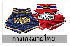 กางเกงมวยไทย
