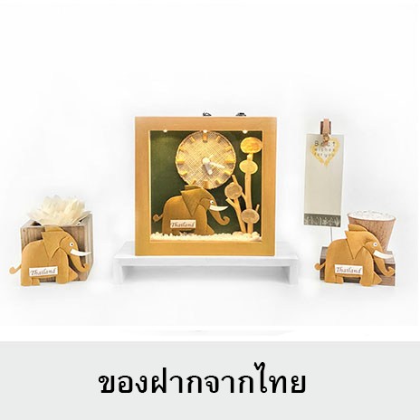 ของฝากจากไทย