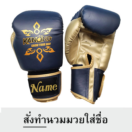 สั่งทำกางเกงมวย