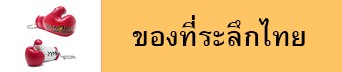 ของที่ระลึกไทย