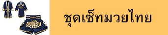 ชุดเซ็ทมวยไทยใส่ชื่อ