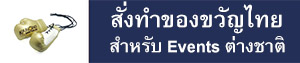 สั่งทำของขวัญไทย สำหรับงาน Events ต่างชาติ