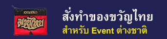 สั่งทำของขวัญไทย สำหรับงาน Events ต่างชาติ